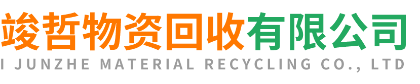 竣哲物资回收麟游站